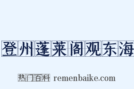 登州蓬莱阁观东海是什么意思的图片